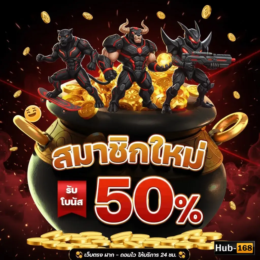 hub168 สล็อต เว็บ ตรง