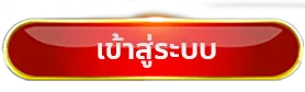 hub168 เข้าสู่ระบบ